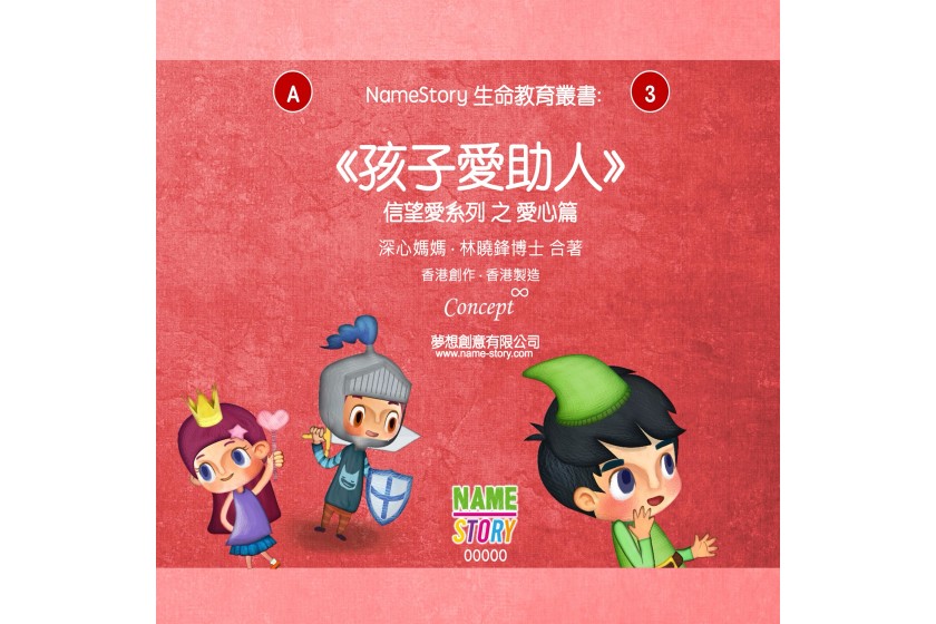 生命教育叢書 01：信望愛圖書系列 (一套三冊)